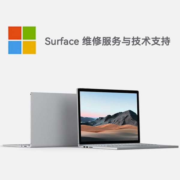 渑池surface产品维修服务电话